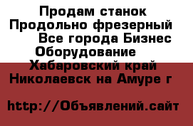 Продам станок Продольно-фрезерный 6640 - Все города Бизнес » Оборудование   . Хабаровский край,Николаевск-на-Амуре г.